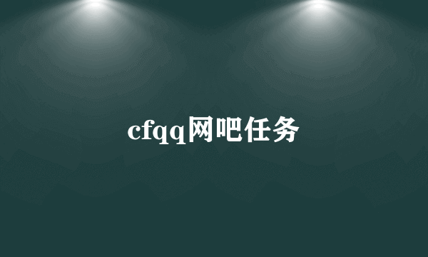 cfqq网吧任务