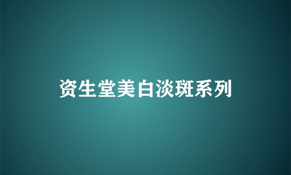 资生堂美白淡斑系列