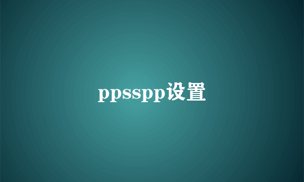 ppsspp设置