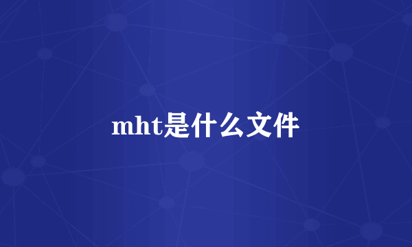 mht是什么文件