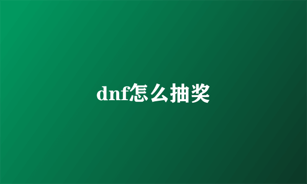 dnf怎么抽奖