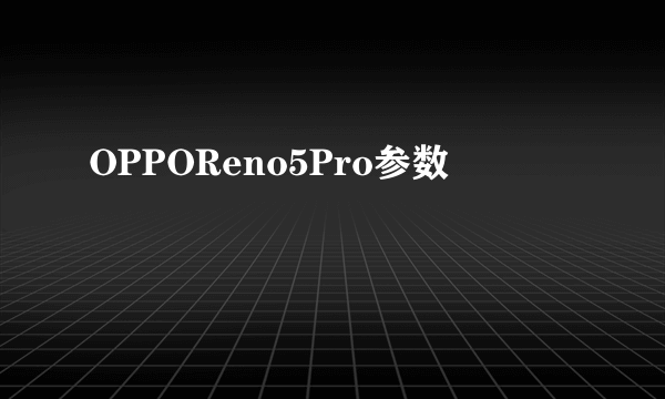 OPPOReno5Pro参数