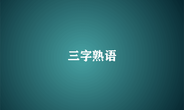 三字熟语