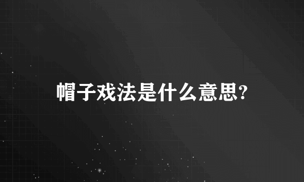 帽子戏法是什么意思?