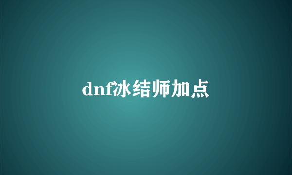 dnf冰结师加点