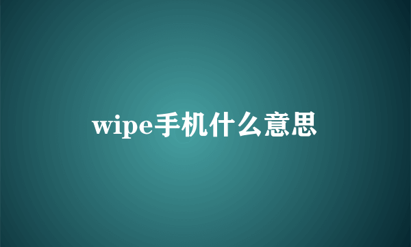 wipe手机什么意思