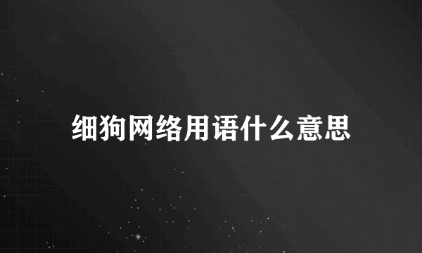 细狗网络用语什么意思