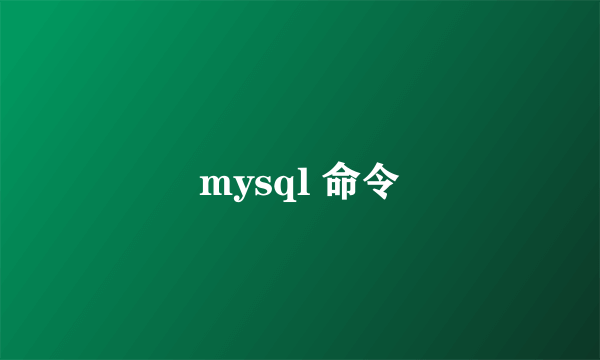 mysql 命令