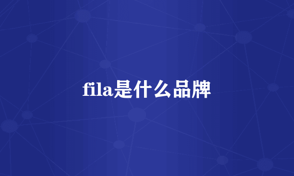 fila是什么品牌