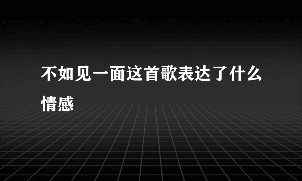 不如见一面这首歌表达了什么情感