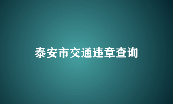 泰安市交通违章查询