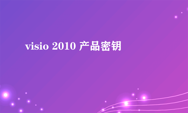 visio 2010 产品密钥