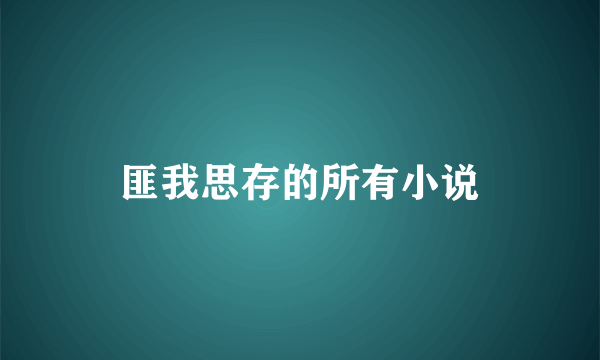 匪我思存的所有小说