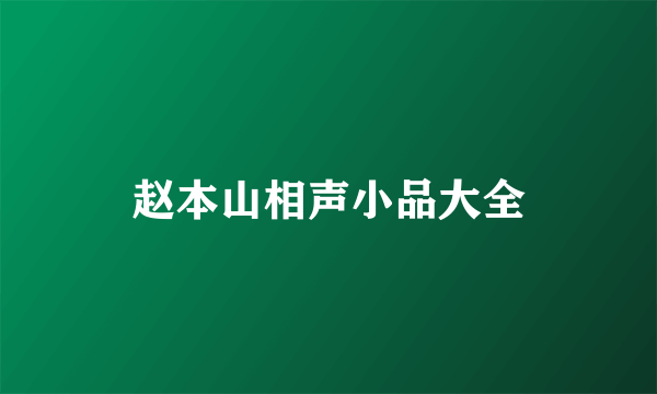 赵本山相声小品大全