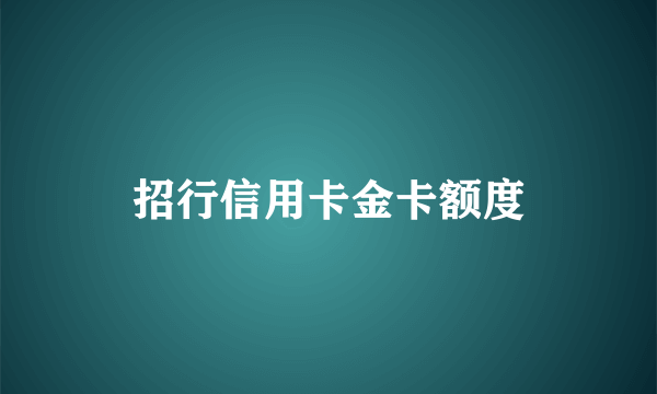 招行信用卡金卡额度