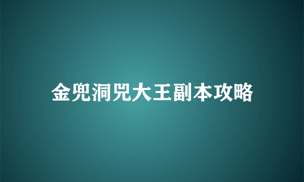 金兜洞兕大王副本攻略