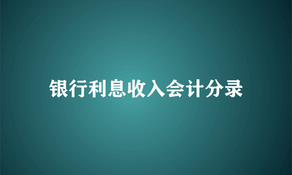 银行利息收入会计分录