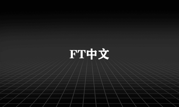 FT中文