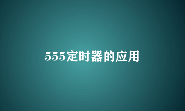 555定时器的应用