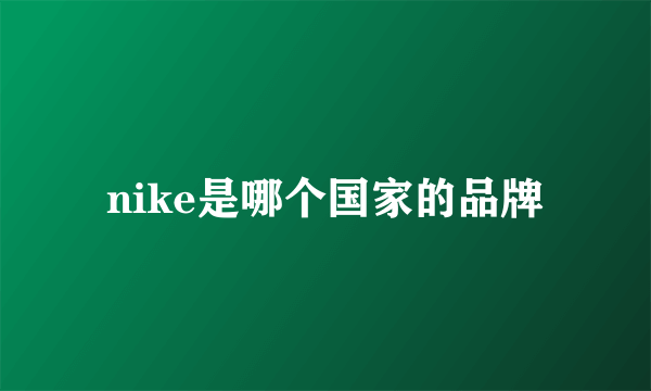 nike是哪个国家的品牌