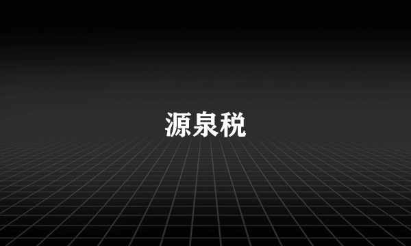 源泉税