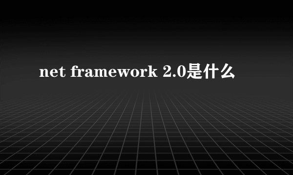 net framework 2.0是什么