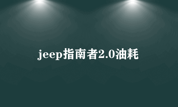 jeep指南者2.0油耗