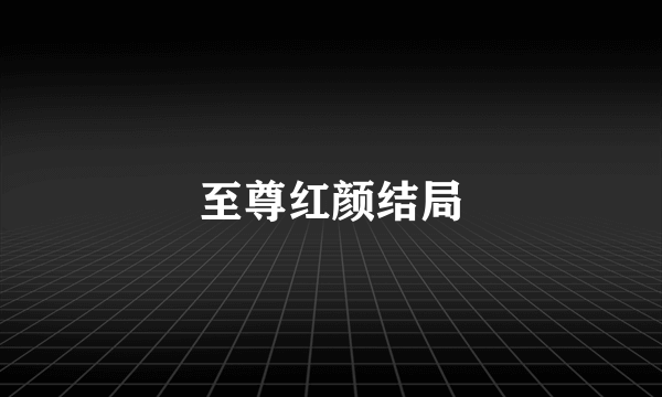 至尊红颜结局