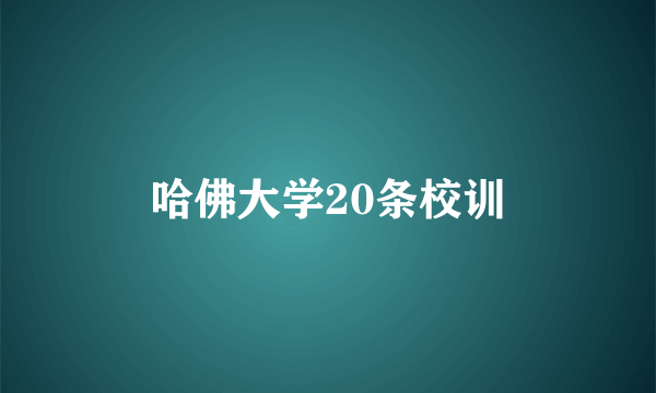 哈佛大学20条校训