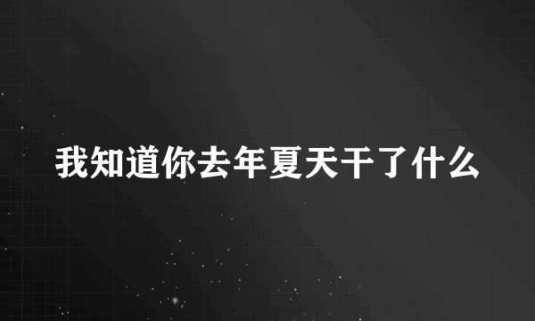 我知道你去年夏天干了什么