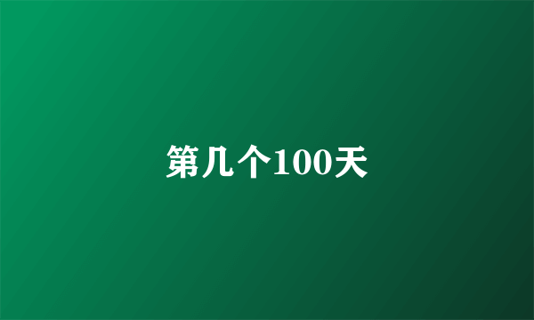 第几个100天