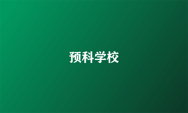 预科学校