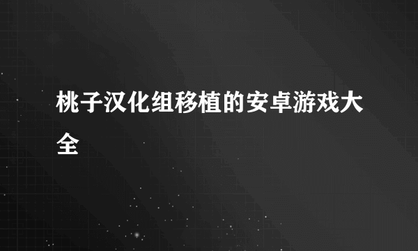 桃子汉化组移植的安卓游戏大全