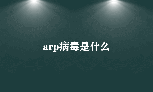 arp病毒是什么