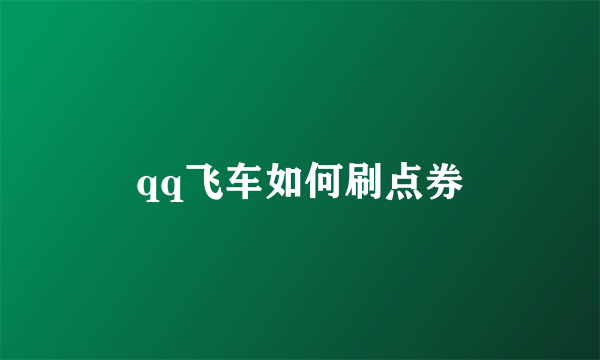 qq飞车如何刷点券