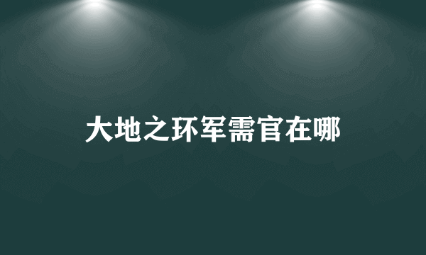 大地之环军需官在哪