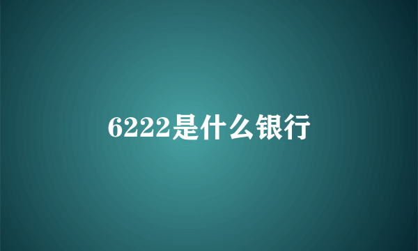 6222是什么银行