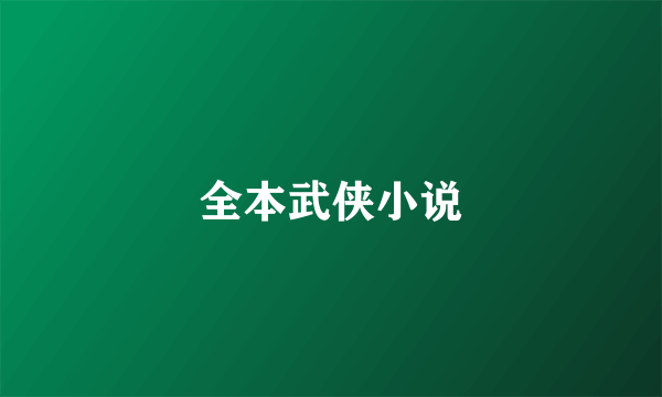 全本武侠小说