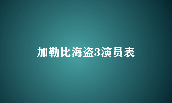 加勒比海盗3演员表