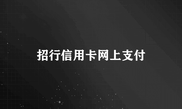 招行信用卡网上支付