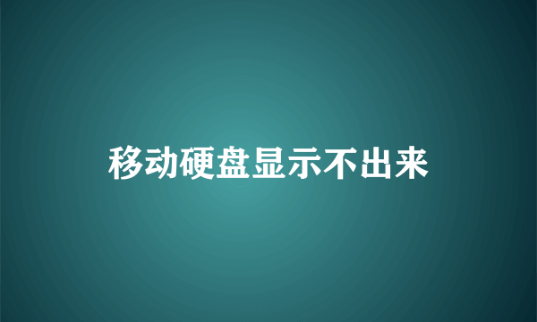 移动硬盘显示不出来