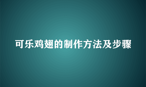 可乐鸡翅的制作方法及步骤