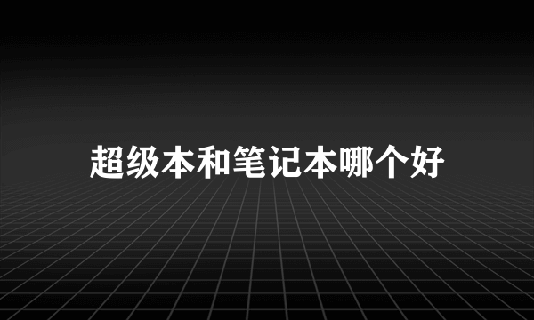 超级本和笔记本哪个好