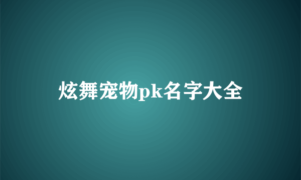 炫舞宠物pk名字大全