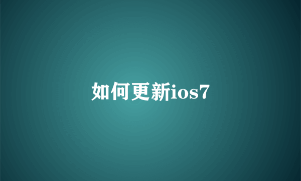 如何更新ios7