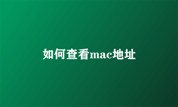 如何查看mac地址