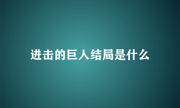 进击的巨人结局是什么