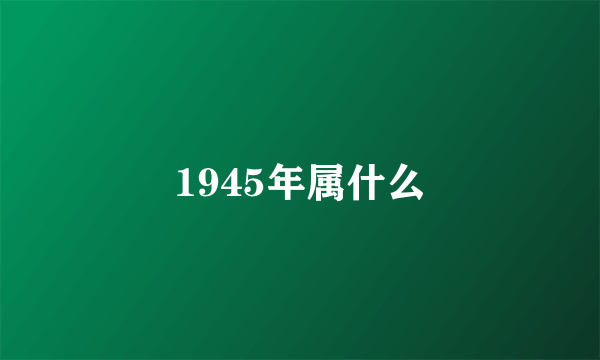 1945年属什么