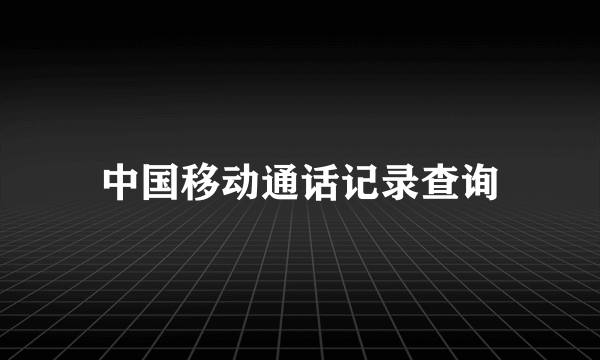 中国移动通话记录查询