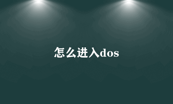 怎么进入dos